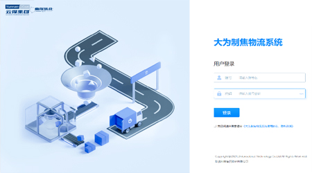云煤集團(tuán)-曲靖大為制焦智能物流系統(tǒng)項目