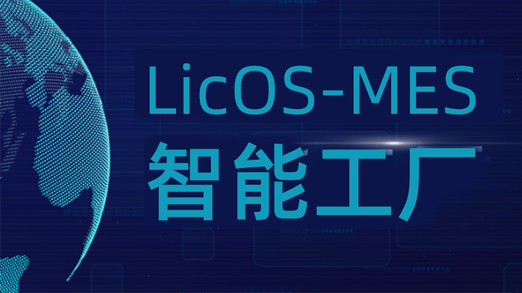 聯(lián)誠科技LicOS-MES系統(tǒng)：解決生產(chǎn)管理難題，助力工廠智能化轉(zhuǎn)型升級