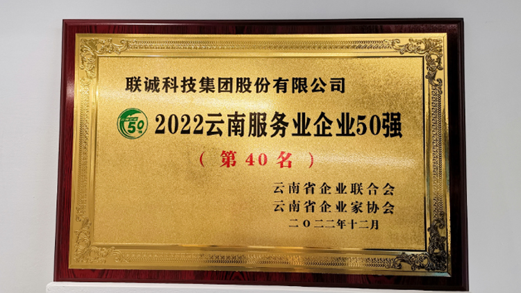 聯(lián)誠科技集團榮登2022云南服務(wù)業(yè)企業(yè)50強榜單！