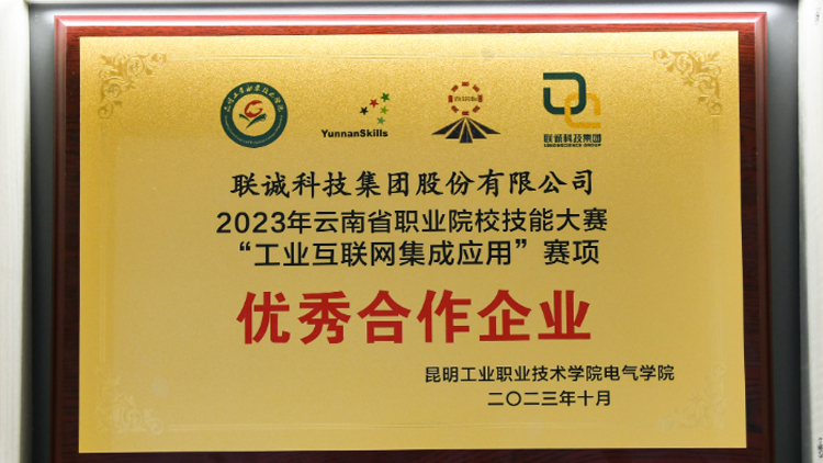 聯(lián)誠科技榮獲2023年云南省職業(yè)院校技能大賽“工業(yè)互聯(lián)網集成應用”賽項優(yōu)秀合作企業(yè)！