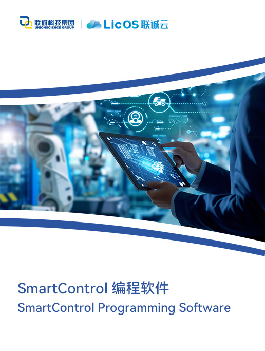 LicOS 編程軟件 Smart Control V5.0