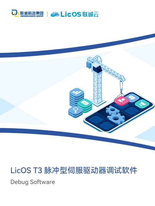 Licos T3脈沖型伺服驅(qū)動(dòng)器調(diào)試軟件