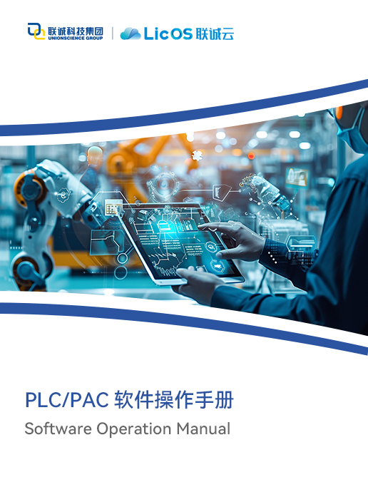 聯(lián)誠(chéng)科技 PLC/PAC軟件操作手冊(cè)