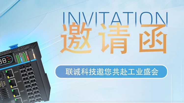 華南工博會｜就在明天！聯(lián)誠科技9H-D153，商機無限！